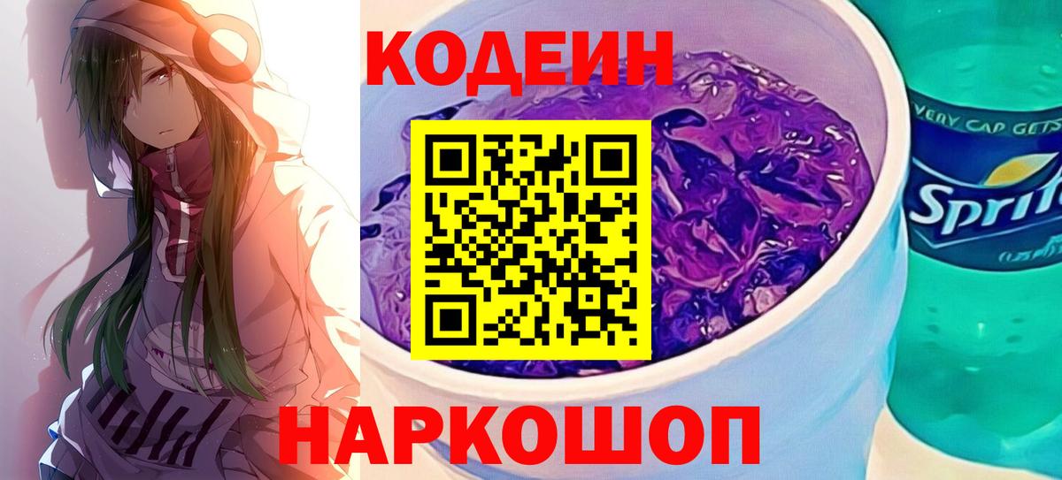Codein напиток Lean (лин)  Вход с VPN  Оренбург  Codein Purple Drank 
